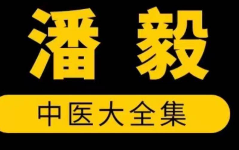 中医基础理论潘毅教学视频全集_中医学基础理论教学视频潘毅_中医基础理论潘毅112视频