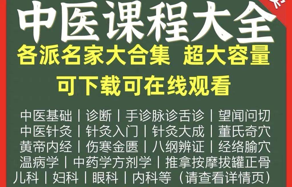 零基础学中医视频教程_视频中医教程基础学法大全_中医基础视频