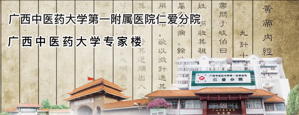广西中医药大学仁爱附属医院_广西中医药大学仁爱分院中医科_广西中医学院仁爱分院
