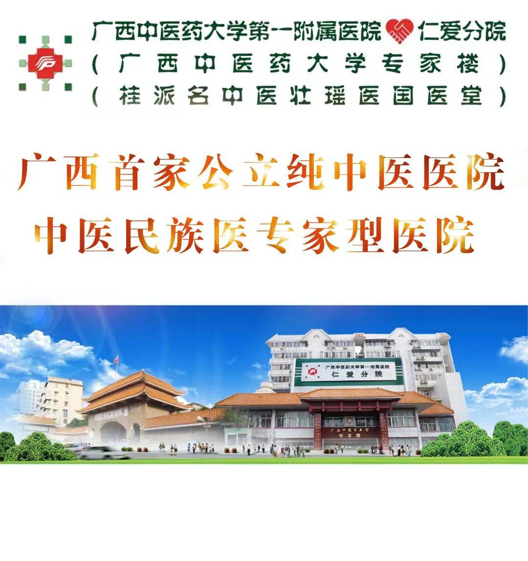 广西中医药大学仁爱分院中医科_广西中医学院仁爱分院_广西中医药大学仁爱附属医院
