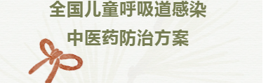 儿童中医药健康保健有哪些好处_儿童中医药保健宣传图_儿童中医药保健