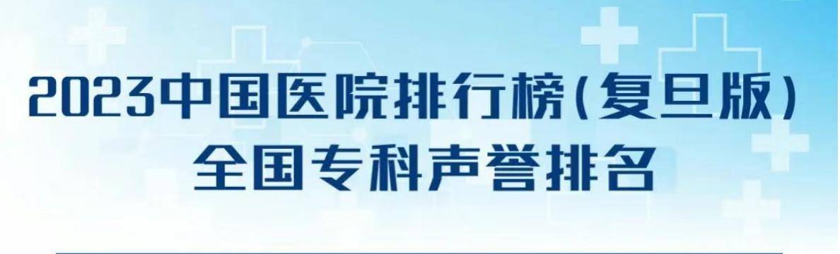 全国最好的肿瘤中医院排名_全国肿瘤最好的医院是哪家_全国肿瘤科最好的医院