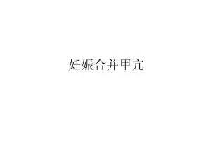 甲亢眼突中医_甲亢症状突眼的中医治疗_中医症状治疗甲亢突眼的药