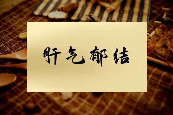 中医肝郁气滞_中医肝郁气滞的症状_中医症状气滞肝郁怎么调理
