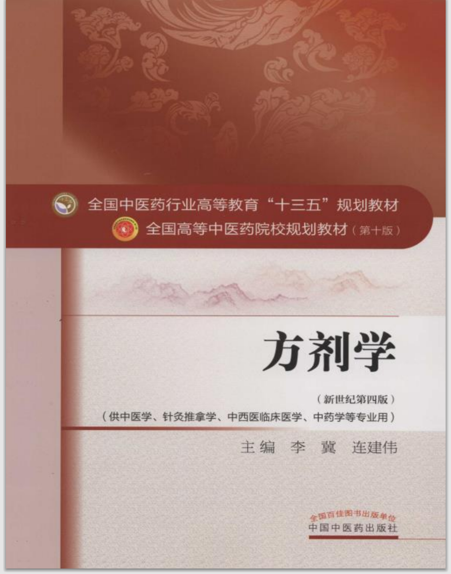 中医考研方剂学_中医考研方剂有哪几首_中医考研方剂总共有多少个方